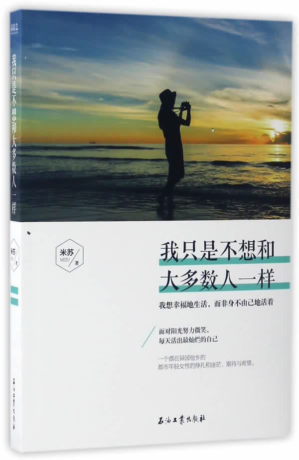 我只是不想和大多数人一样 米苏