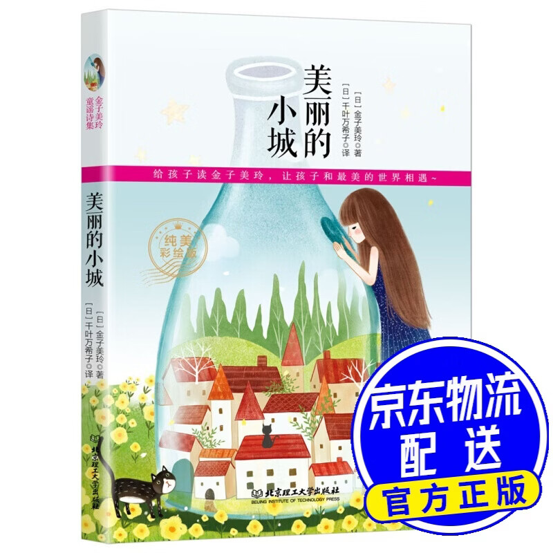 金子美玲诗歌集-美丽的城市