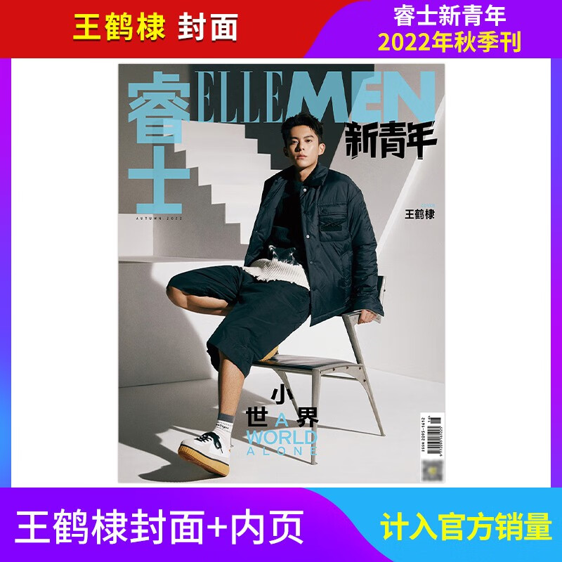 【徐明浩封面/计入官方销量/春季刊】睿士ELLEMEN新青年杂志2023年春季刊 【2022秋季刊】王鹤棣封面