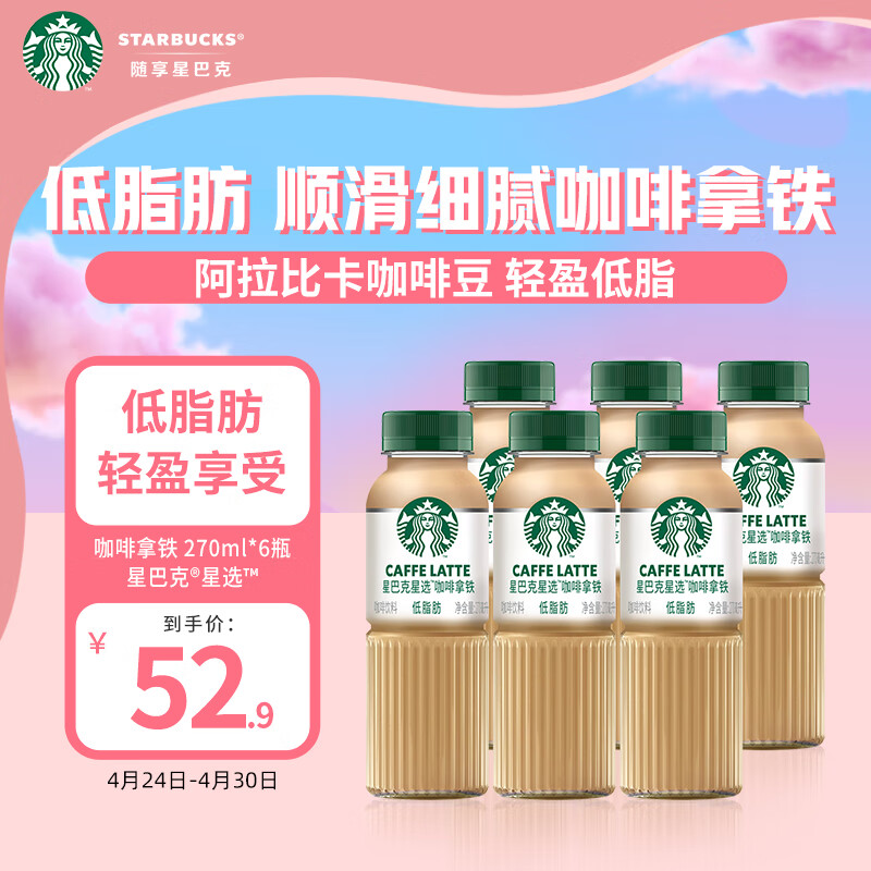 星巴克（Starbucks）星选 咖啡拿铁270ml*6瓶 即饮咖啡饮料(新老包装随机发货)