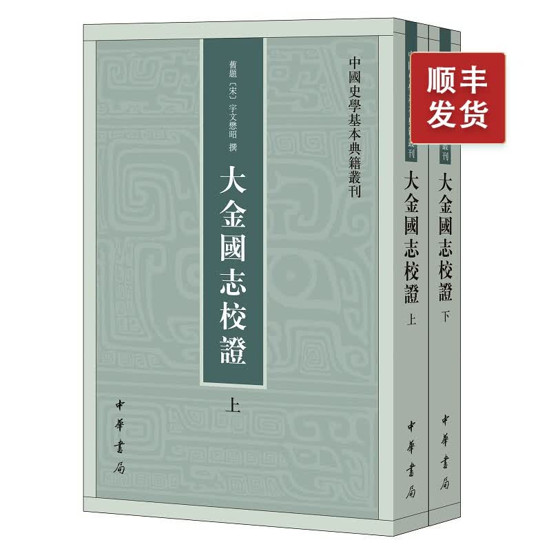 大金国志校证(全二册)--中国史学基本典籍丛刊（繁体竖排 ）