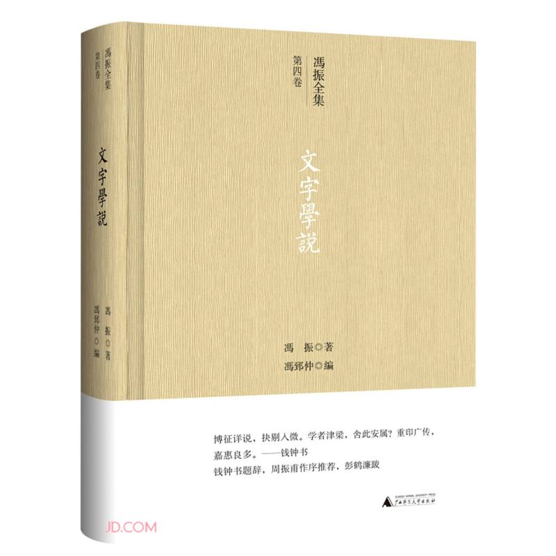 文字学说(精)/冯振全集
