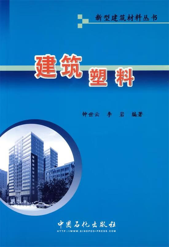 建筑塑料 钟世云,李岩 编著【正版】