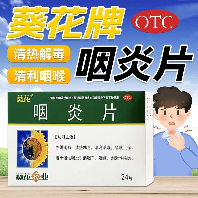 葵花牌咽炎片24片儿童小儿慢性咽炎喉咙痒咽干咽痛咽痒咽痒止痒咳嗽