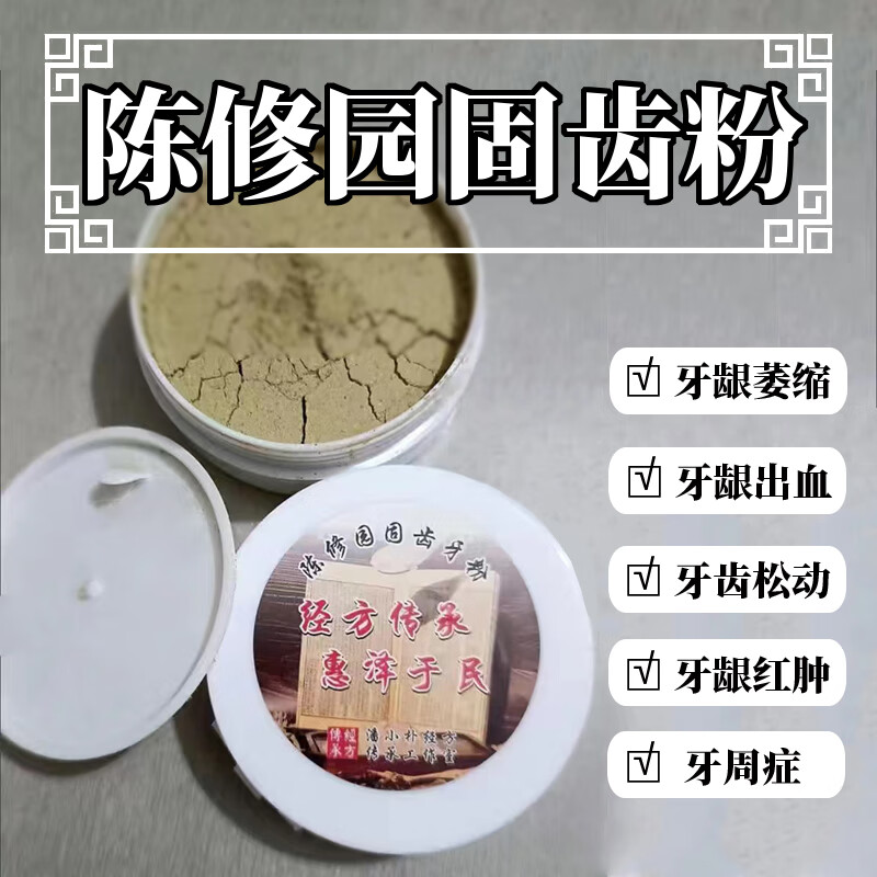健龈固齿粉陈修园固齿牙粉固齿粉散健齿牙龈萎缩中药松动健龈固齿粉