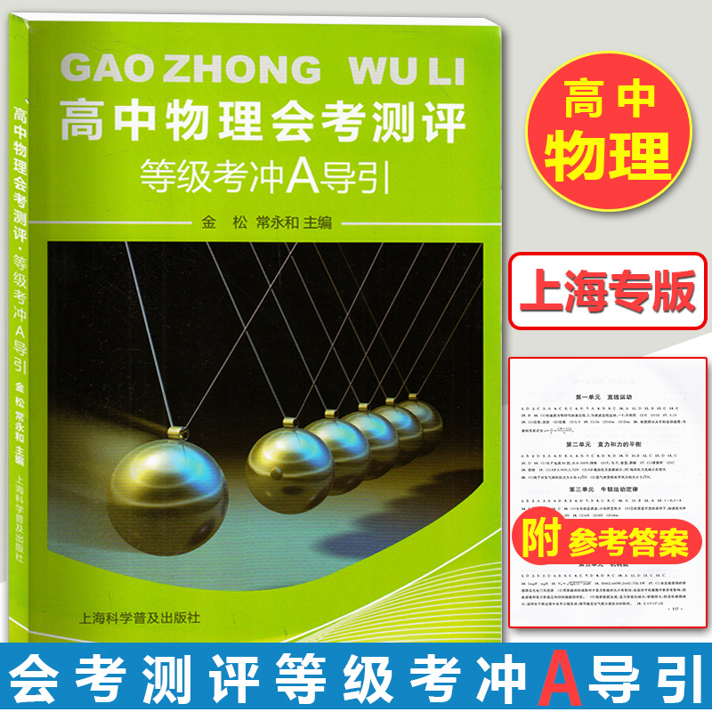 高中物理会考测评等级考冲a导引 含答案 金松常永和主编 高中物理专题