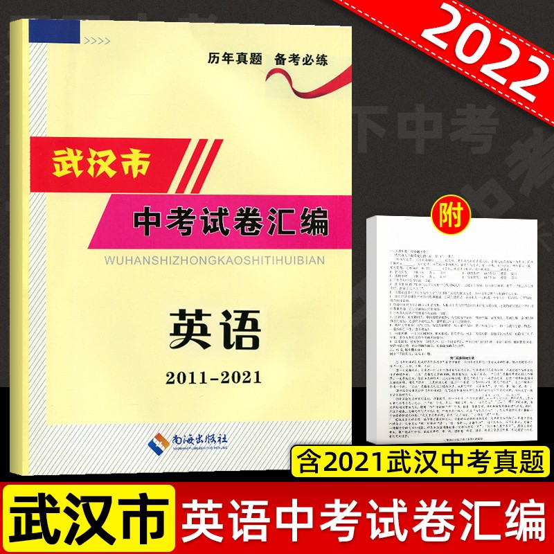 武汉市中考试卷汇编英语历年真题试题资料中考指南九年级初三总复习含参考答案 2011-2021年 英语