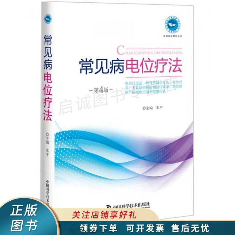 常见病电位疗法第4版