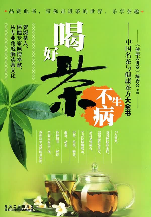 喝好茶不生病—中国名茶与健康茶方大全书
