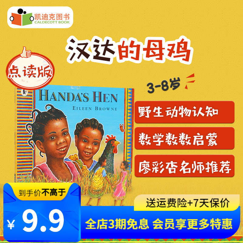 点读版 廖彩杏书单第120本：Handa 的大母鸡 Handa’s Hen 平装英文原版绘本# 点读版 Handa’s Hen属于什么档次？
