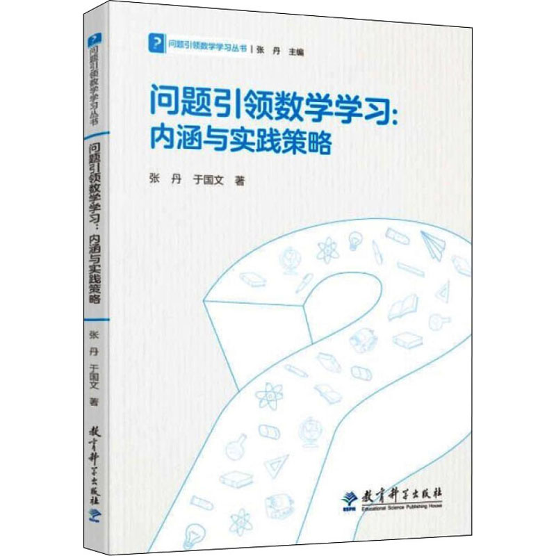 问题引领数学学习:内涵与实践策略 张丹,于国文 张丹 编 书籍