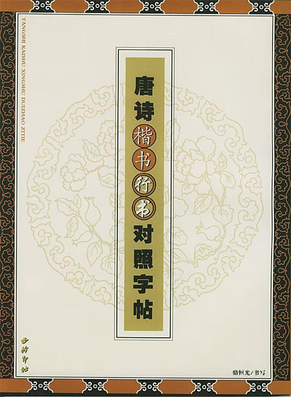 唐诗楷书行书对照字帖