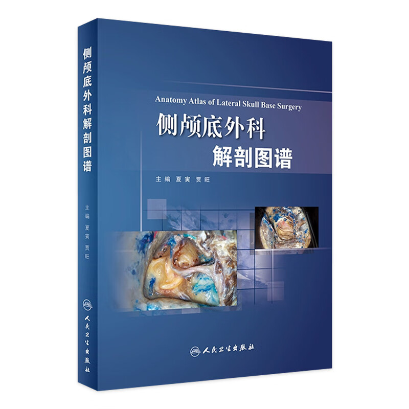 侧颅底外科解剖图谱