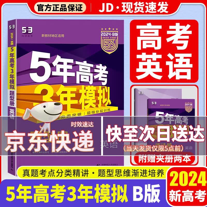 【科目自选】2024新版 五年高考三年模拟 五三高考a版b版 5年高考3年模拟 53高考 高中一二三轮高三复习资料2024新高考总复习 英语 新高考 B版属于什么档次？