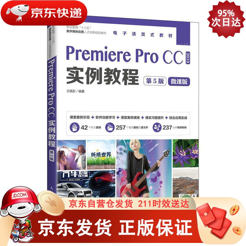 Premiere Pro CC实例教程 （第5版） 人民邮电出版社 9787115554673