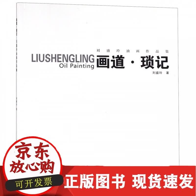 画道琐记(刘盛玲油画作品集)