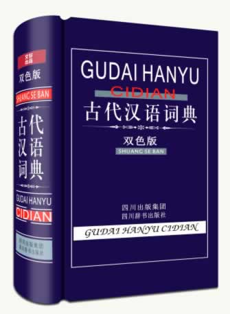 古代汉语词典(双色版)