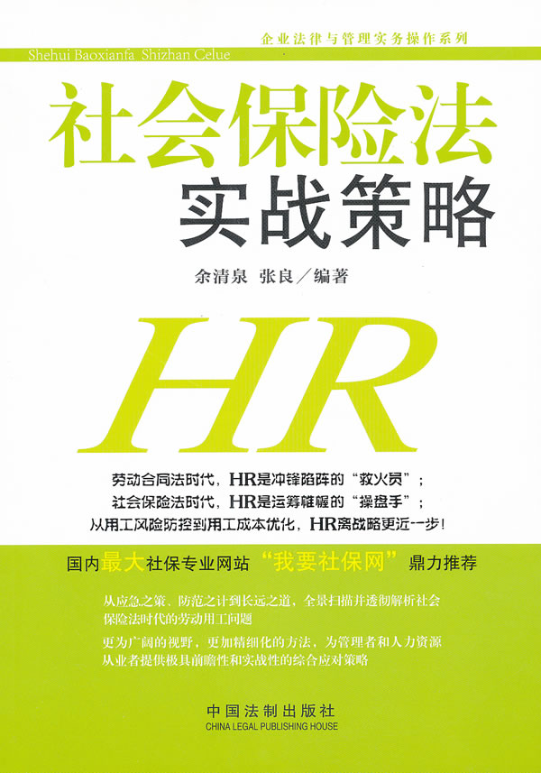 社会保险法实战策略【放心选购】
