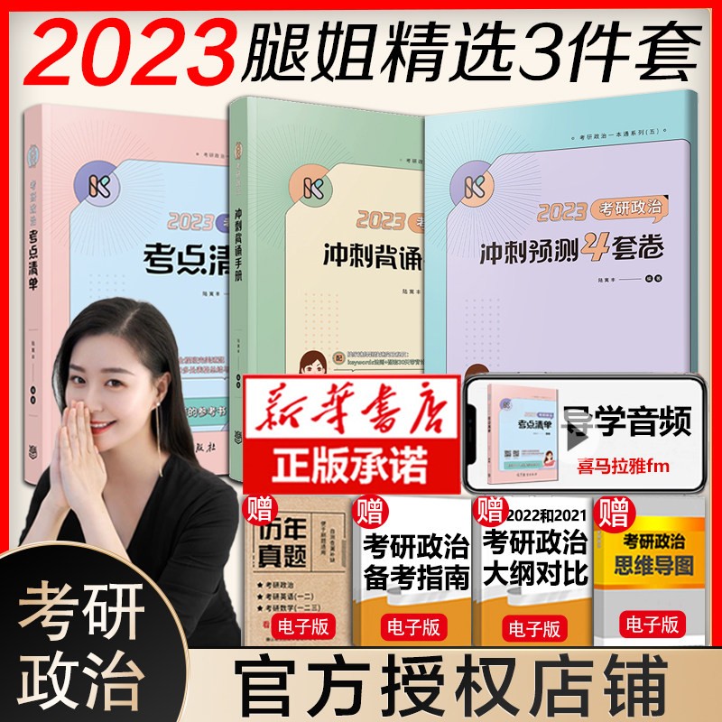 腿姐陆寓丰2023考研政治全套考点清单+真题全解+刷题计划+背诵手册+4套卷腿姐政治全套 考点清单+冲刺背诵手册+预测4套卷