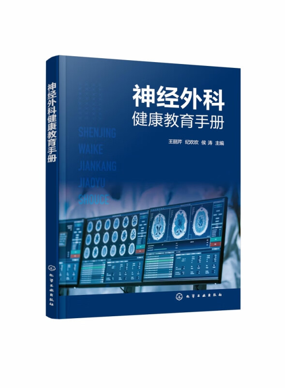神经外科健康教育手册