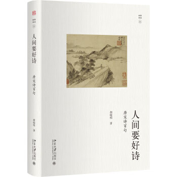 人间要好诗——唐宋诗百句 胡晓明 北京大学出版社 9787301310885