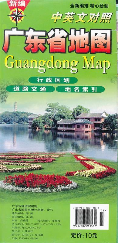 新编广东省地图 本社编著