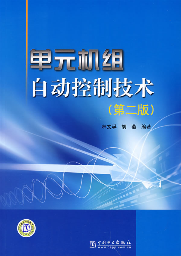 单元机组自动控制技术(第2版) 林文孚,胡燕【正版图书,放心购买】