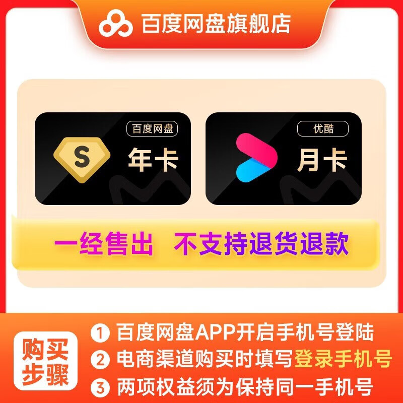 Baidu 百度 网盘超级会员 12个月 赠优酷会员季卡