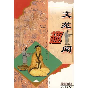 文苑趣闻【正版图书】
