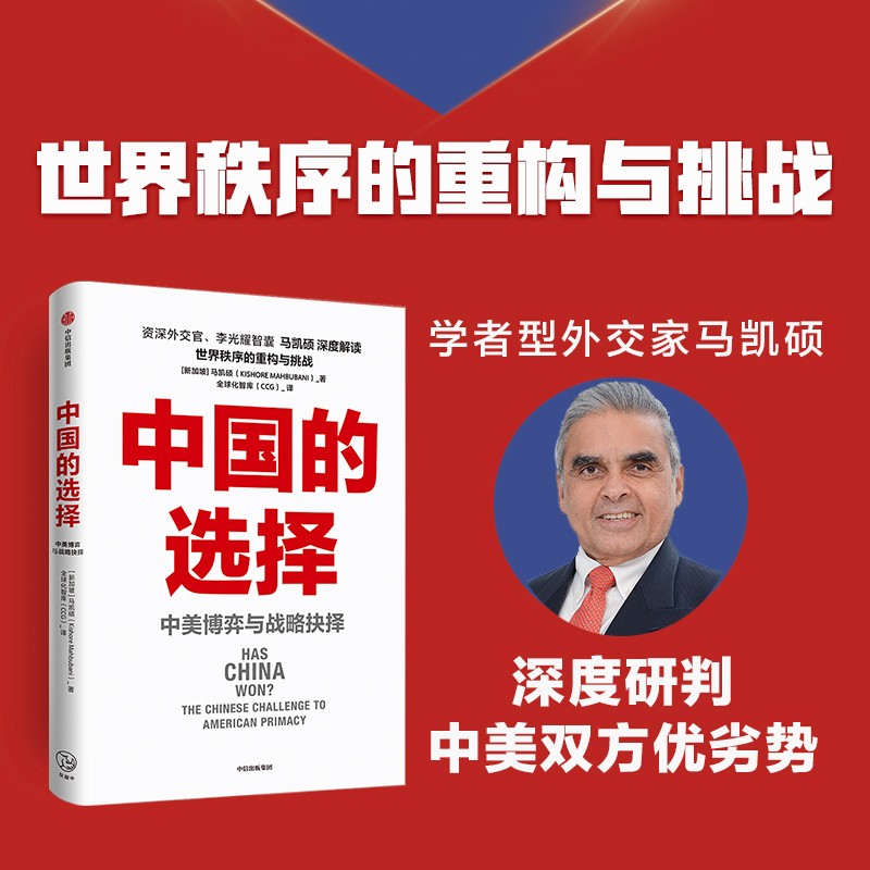 【参考消息推荐】中国的选择 中美博弈与战略抉择 马凯硕著 《软实力与中美竞合》系列作品