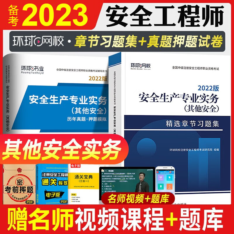 环球网校2023年全国中级注册安全工程师考试历年真题试卷 注安真题 搭应急社官方教材安全生产管理技术基础法律法规安全生产建筑化工其他安全实务习题集赠视频练习题库 【真题卷+章节习题】其他安全实务