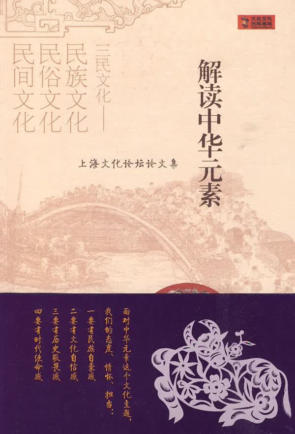 解读中华元素-上海文化论坛论文集