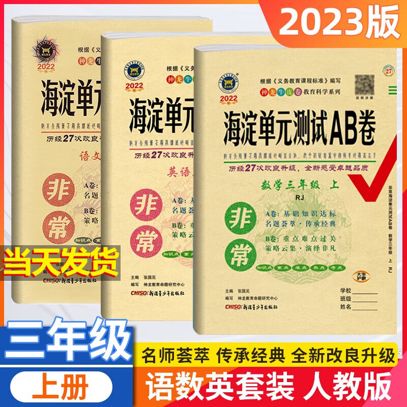 2023版非常海淀单元测试AB卷三年级上册 语文+数学+英语 全套