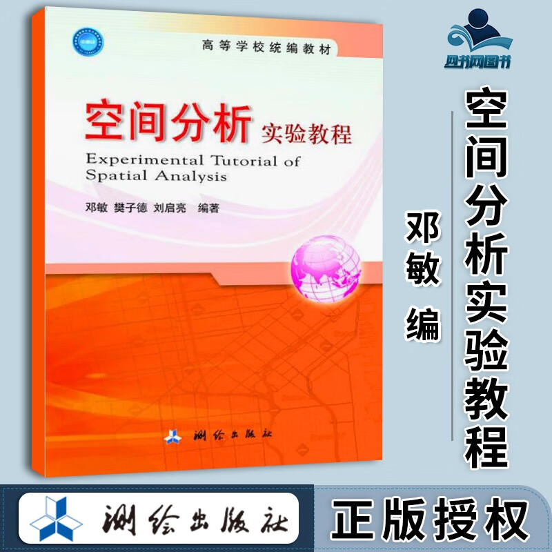 包邮 空间分析实验教程 邓敏 樊子德 测绘出版社