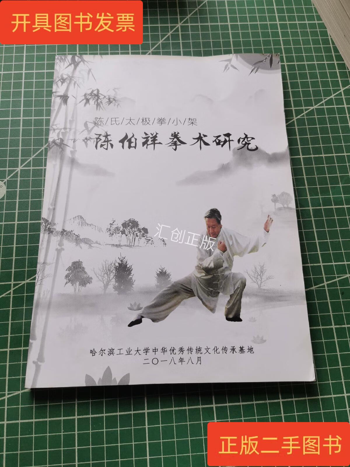 [二手9成新] 陈氏太极拳小架陈伯祥拳术研究