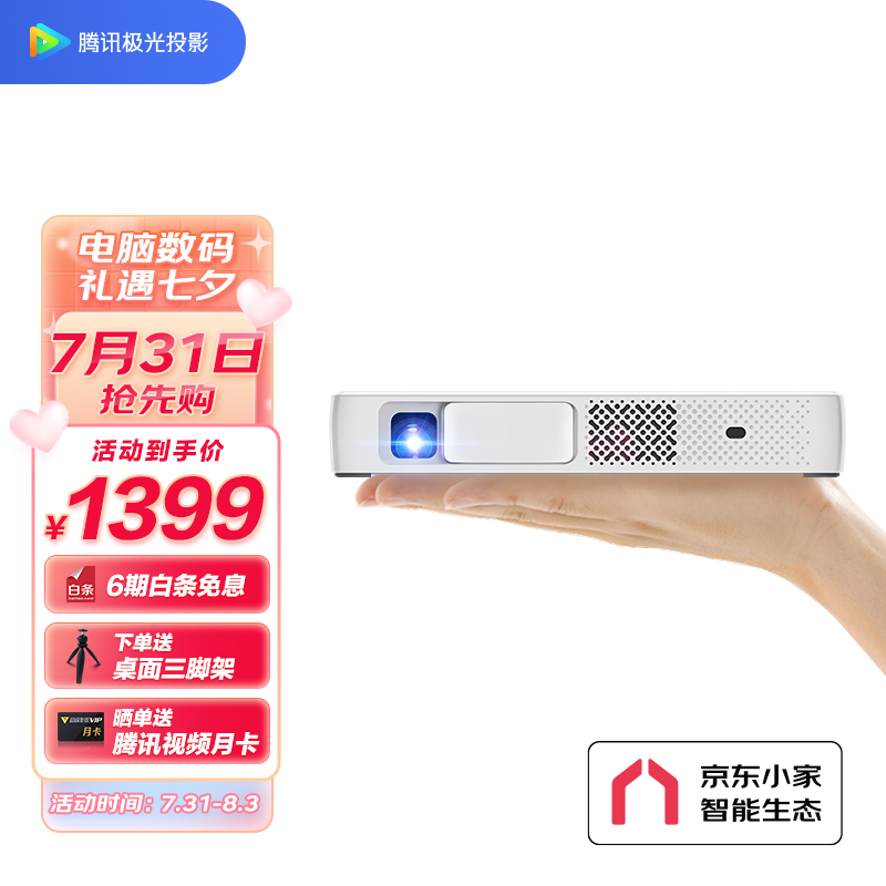 腾讯（Tencent）极光投影仪T1便携投影仪 移动办公投影机（便携爆品 内置电池 京东小家智能生态）