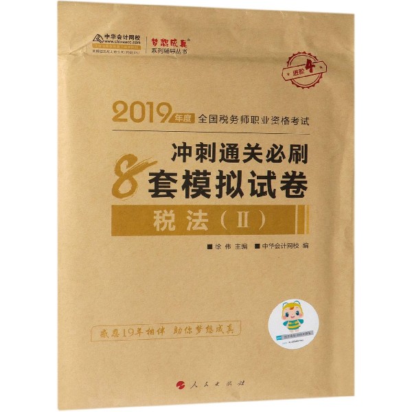 税法<Ⅱ>冲刺通关必刷8套模拟试卷(2019年度全国税务师职业资格考试)/梦想成真系列辅导