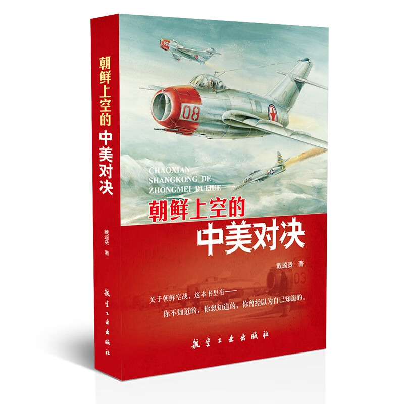 朝鲜上空的中美对决