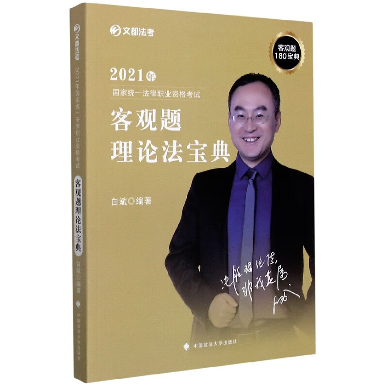 2021年国家统一法律职业资格考试客观题理论法宝典/文都法考