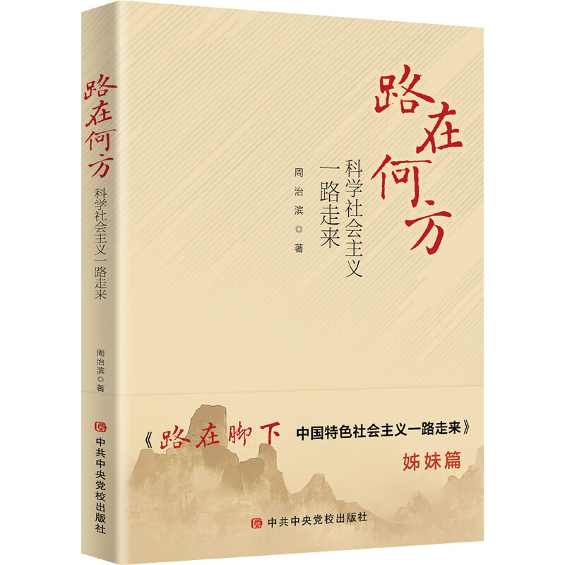 路在何方 科学社会主义一路走来