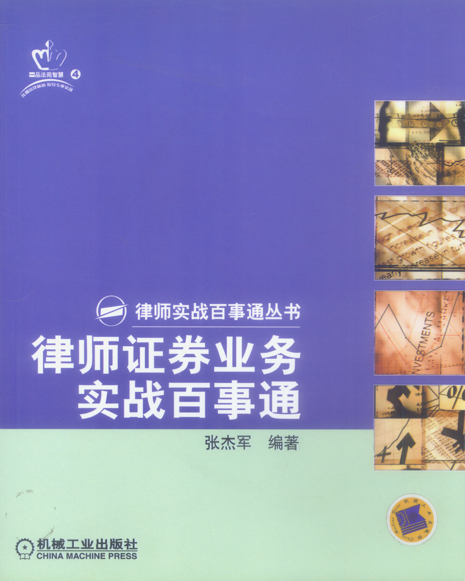 律师证卷业务实战百事通【正版图书】