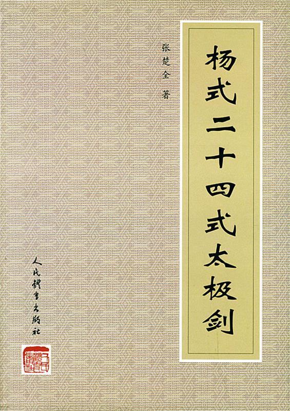 杨式二十四式太极剑 张楚全 编著 9787500921356【正版图书】