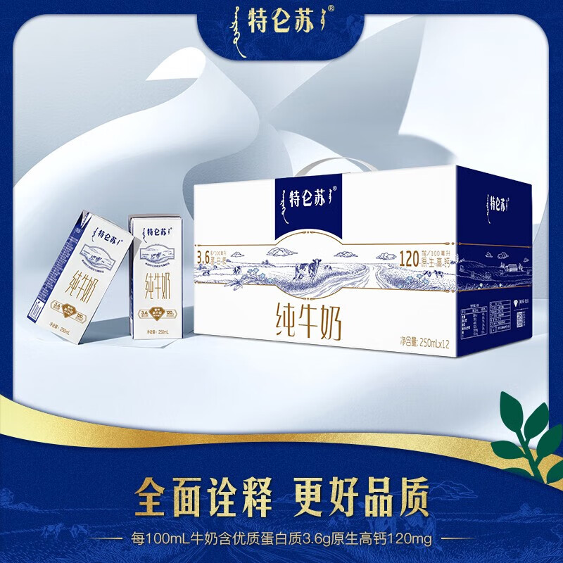 蒙牛特仑苏纯牛奶整箱250ml*12盒 苗条装 原生高钙纯奶送礼佳品 1箱