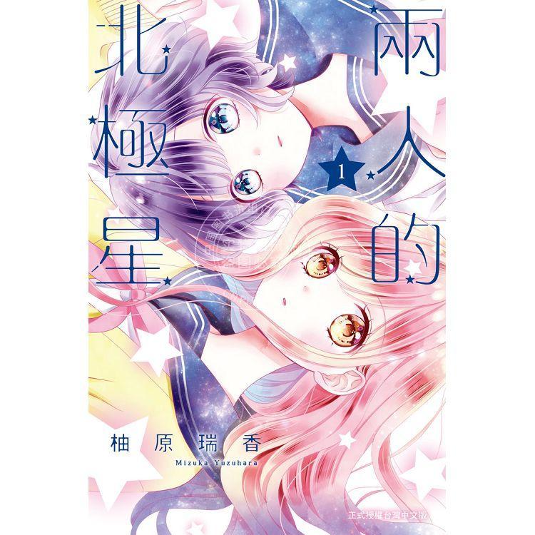 现货 台版漫画 两人的北极星 1 柚原瑞香 长鸿