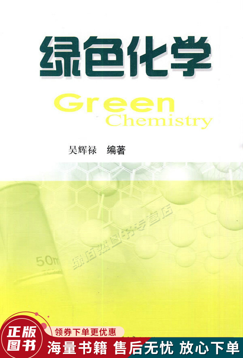 绿色化学