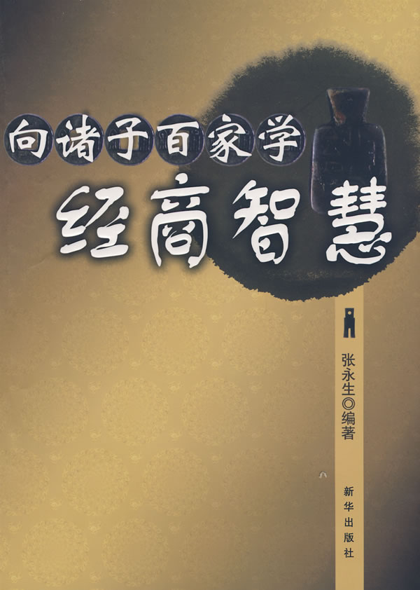 向诸子百家学经商智慧【正版书籍】