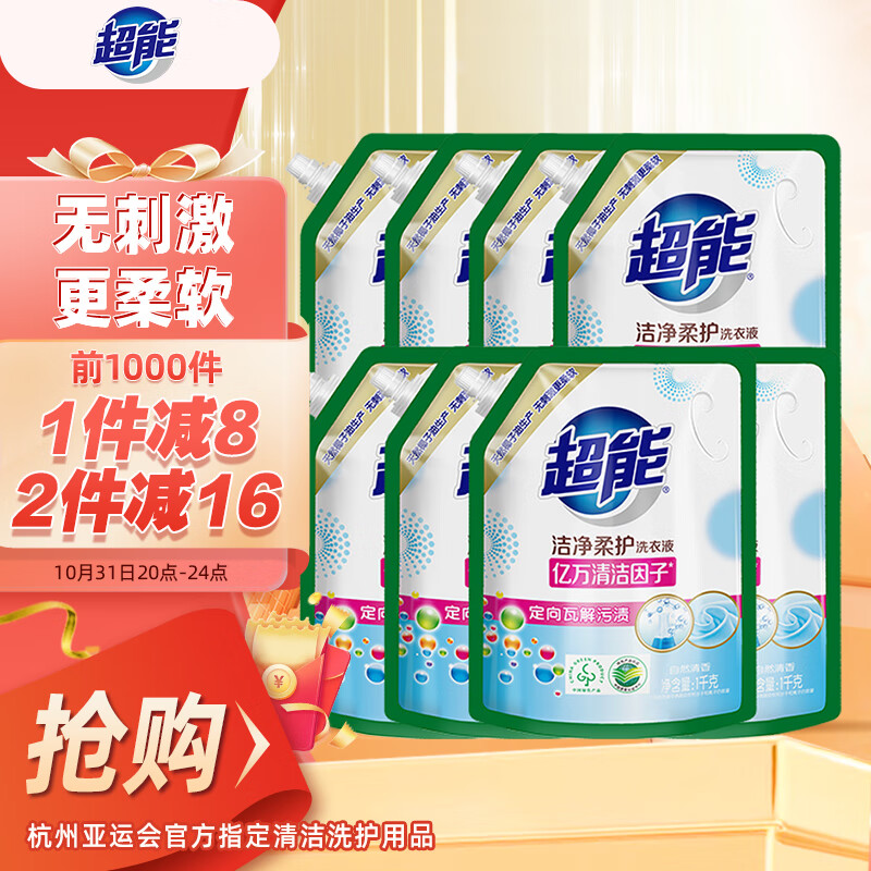 超能洁净柔护（鲜艳亮丽）洗衣液 1kg*8袋 16斤整箱装 天然椰油 高性价比高么？
