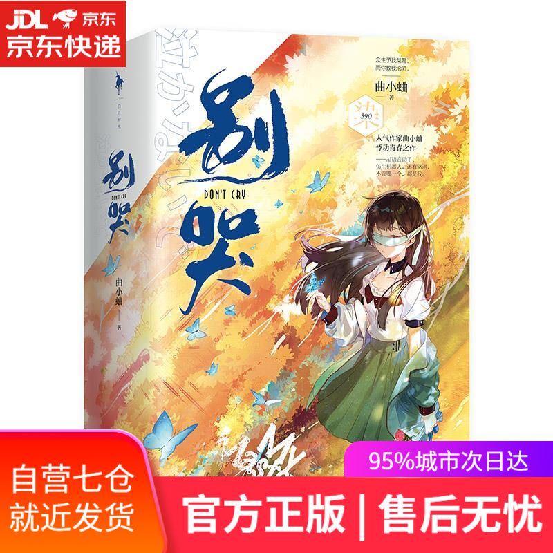 【新华书店】别哭 曲小蛐 百花洲文艺出版社