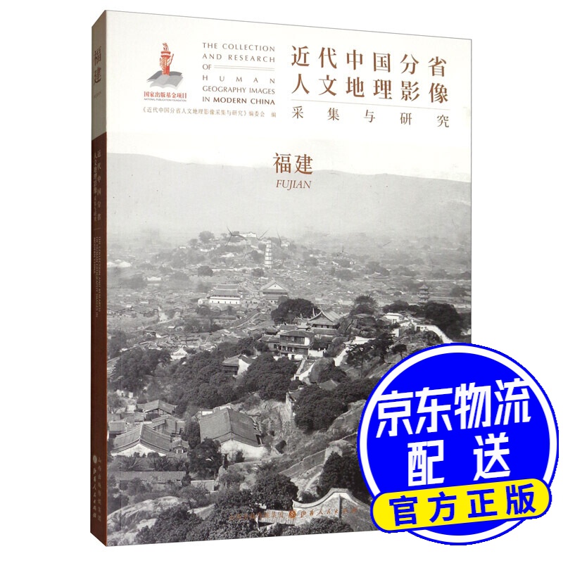 近代中国分省人文地理影像采集与研究：福建