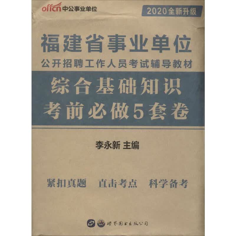 中公事业单位 福建省事业单位公开招聘工作人员考试辅导教材 综合基础知识 考前必做